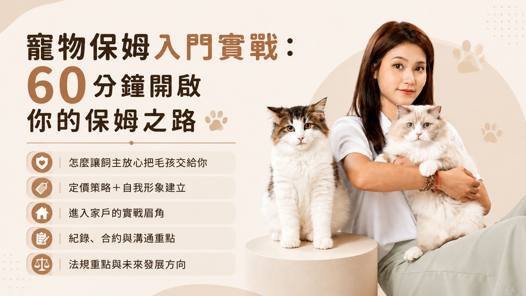 寵物保姆入門實戰：60分鐘開啟你的保姆之路