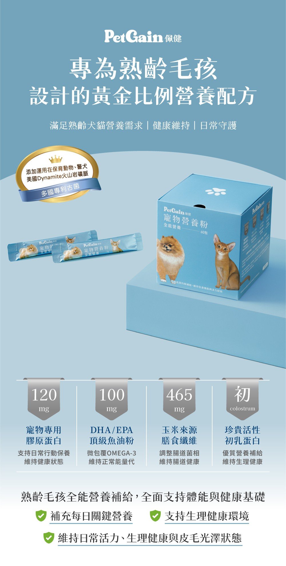【犬貓用】佩健PetGain 全能營養粉（60包） 介紹圖 1