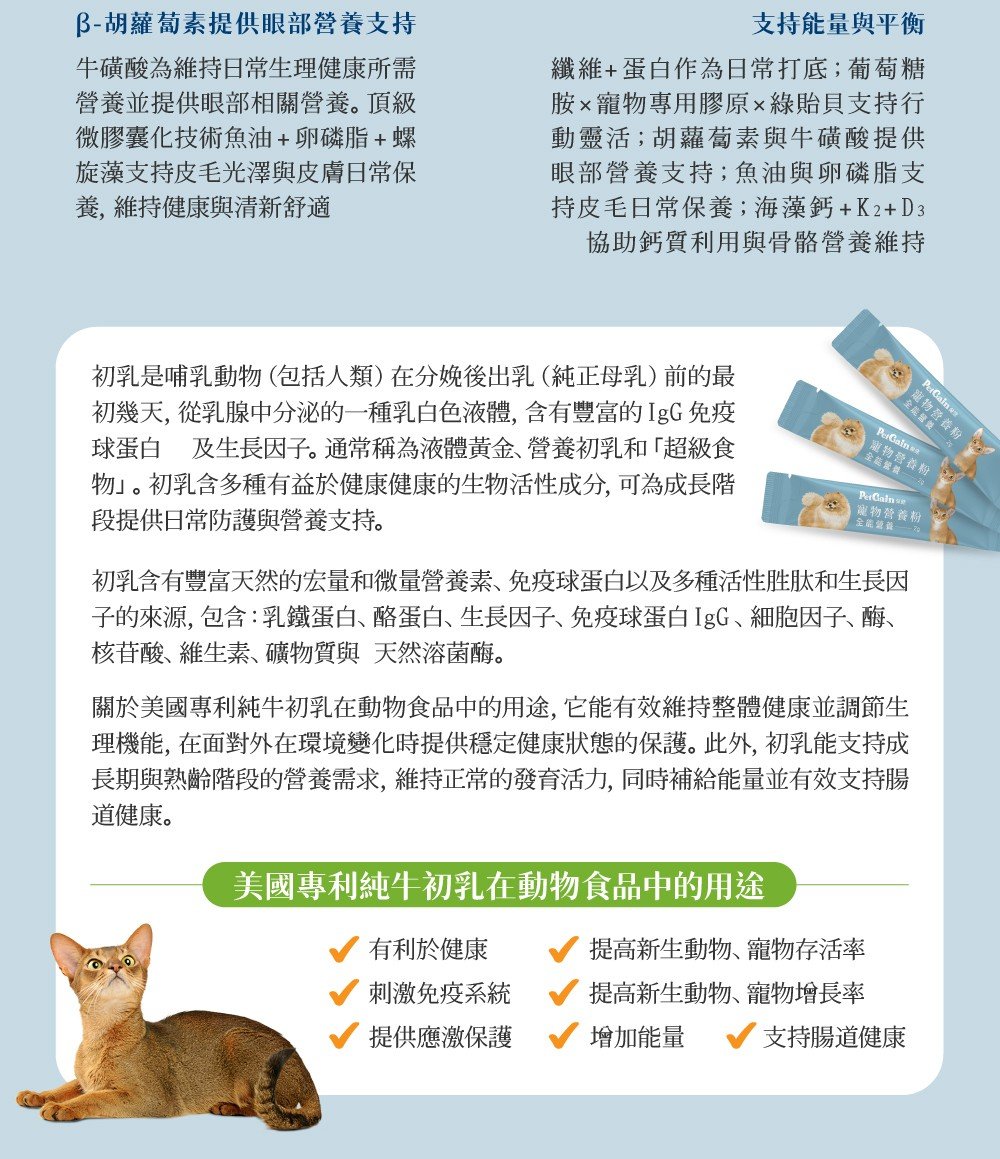 【犬貓用】佩健PetGain 全能營養粉（60包） 介紹圖 9